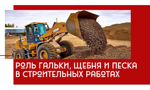 Роль гальки, щебня и песка в строительных работах в Нижнекамске