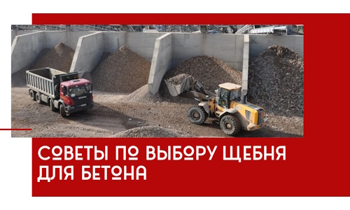 Советы по выбору щебня для бетона в Нижнекамске