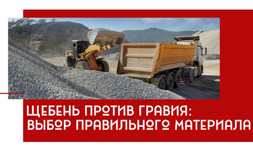 Щебень против гравия: выбор материала для строительных нужд в Нижнекамске